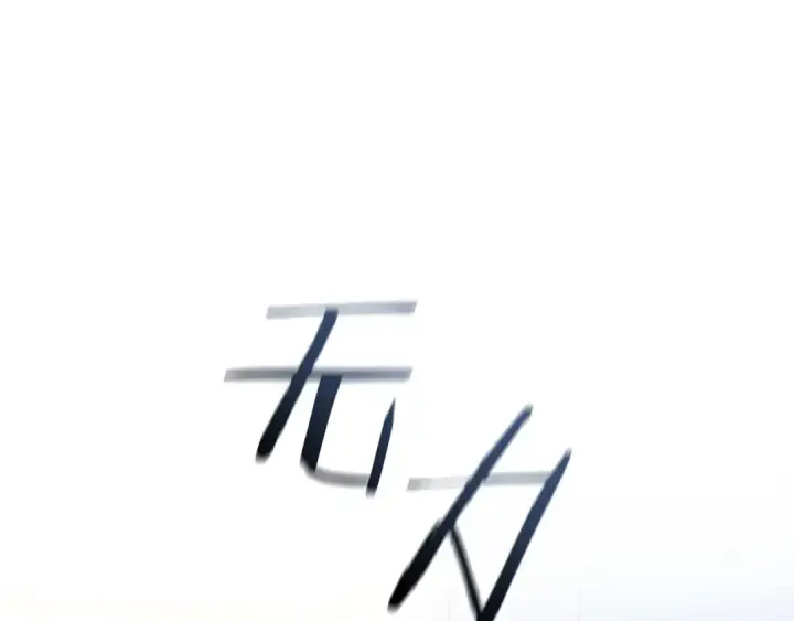 漫画《成为伯爵家的废物》第176话 银光公子再现第152张图