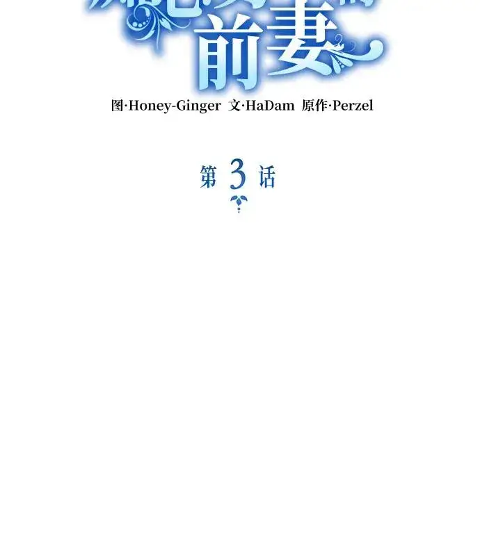 漫画《成为痴心男主的前妻》第3话第12张图