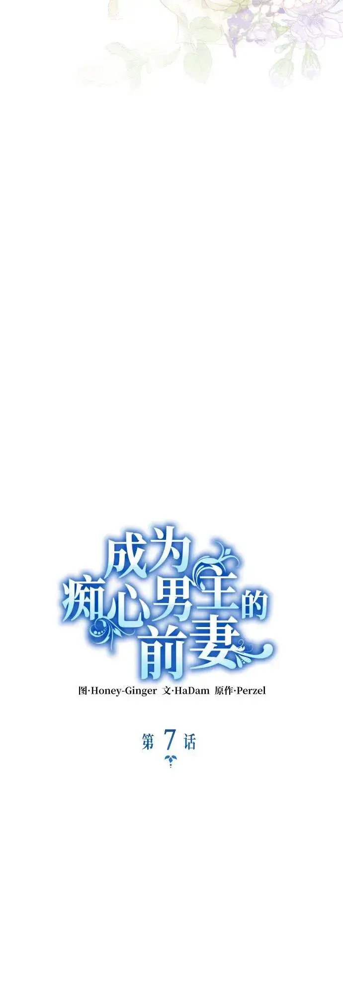 漫画《成为痴心男主的前妻》第7话第3张图