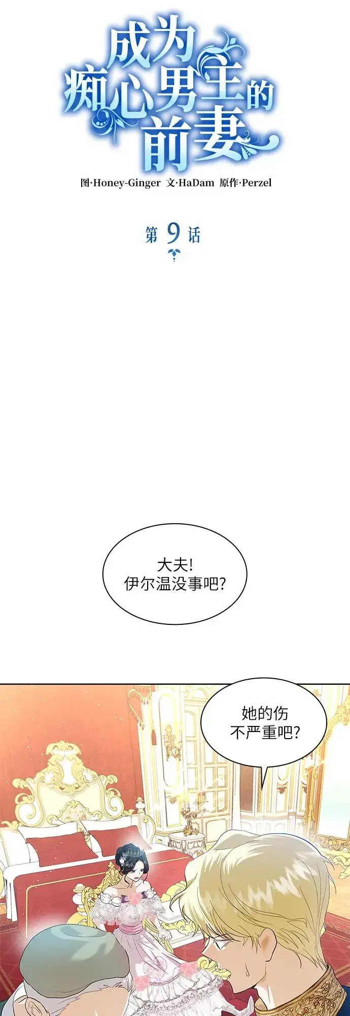 漫画《成为痴心男主的前妻》第9话第9张图