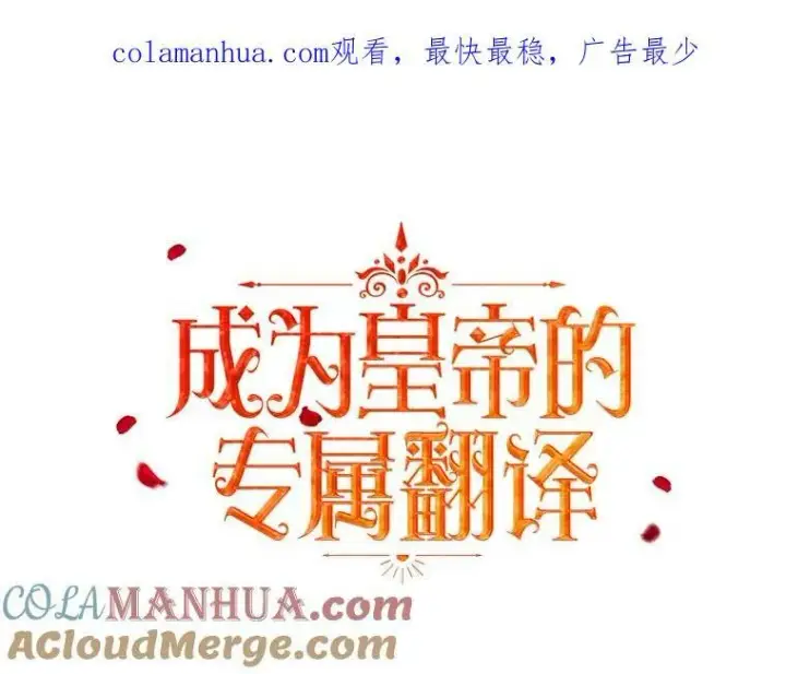 漫画《成为皇帝的专属翻译》26.变故第118张图