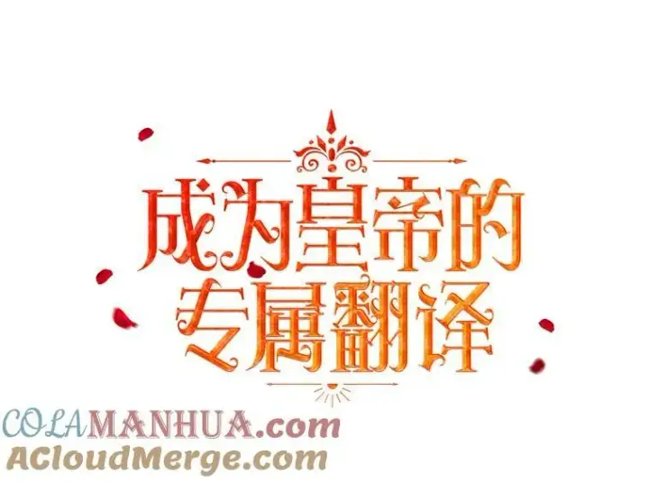 漫画《成为皇帝的专属翻译》29.温暖的水第19张图