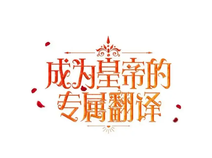 漫画《成为皇帝的专属翻译》30.净化第11张图