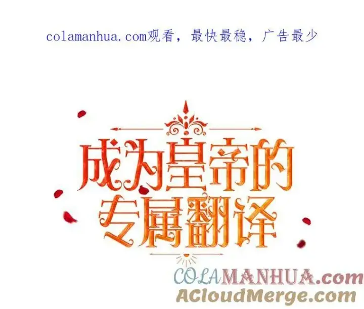 漫画《成为皇帝的专属翻译》30.净化第97张图