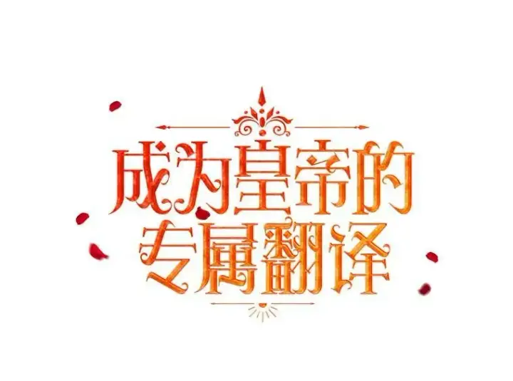 漫画《成为皇帝的专属翻译》33.挽留第14张图