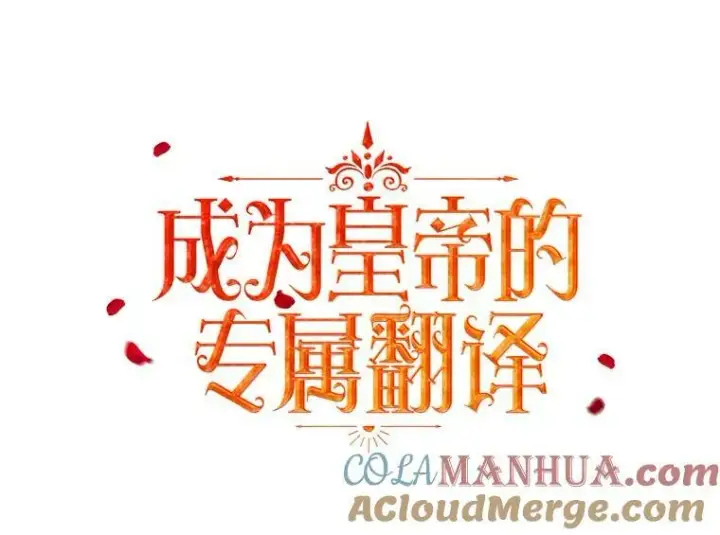 漫画《成为皇帝的专属翻译》40.交易第4张图
