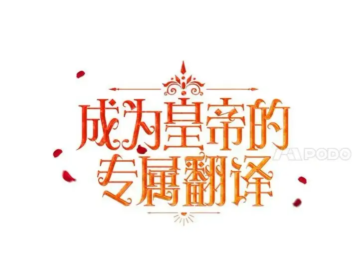 漫画《成为皇帝的专属翻译》46.不想离开第68张图