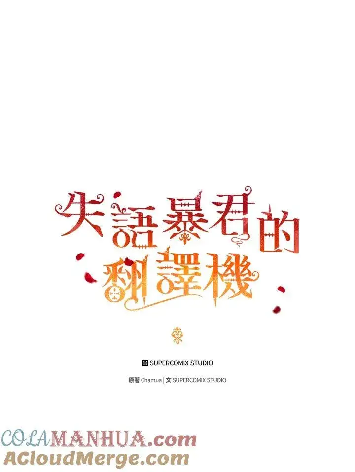 漫画《成为皇帝的专属翻译》第52话第40张图