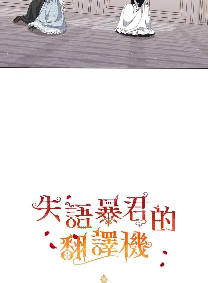 漫画《成为皇帝的专属翻译》第60话第2张图
