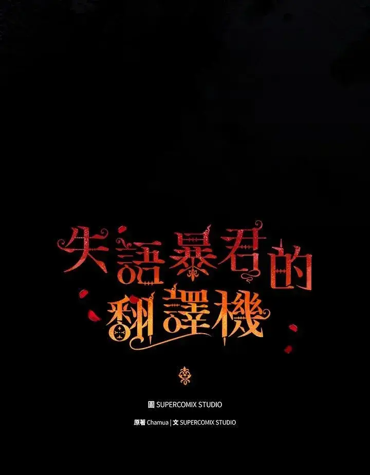 漫画《成为皇帝的专属翻译》第61话第8张图