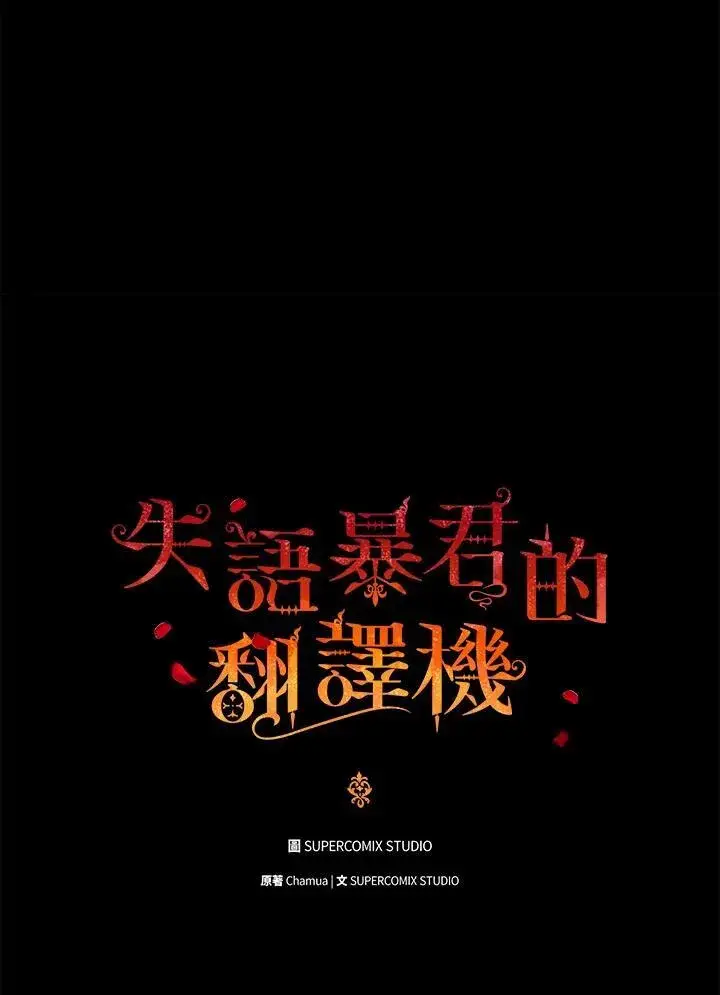漫画《成为皇帝的专属翻译》第72话第6张图