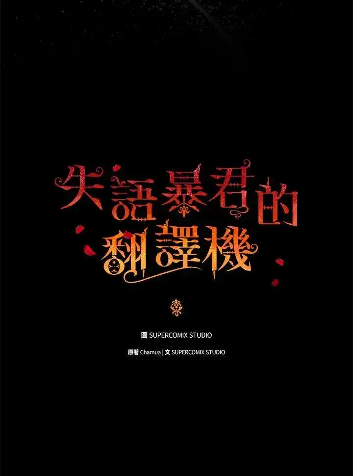 漫画《成为皇帝的专属翻译》第73话第28张图