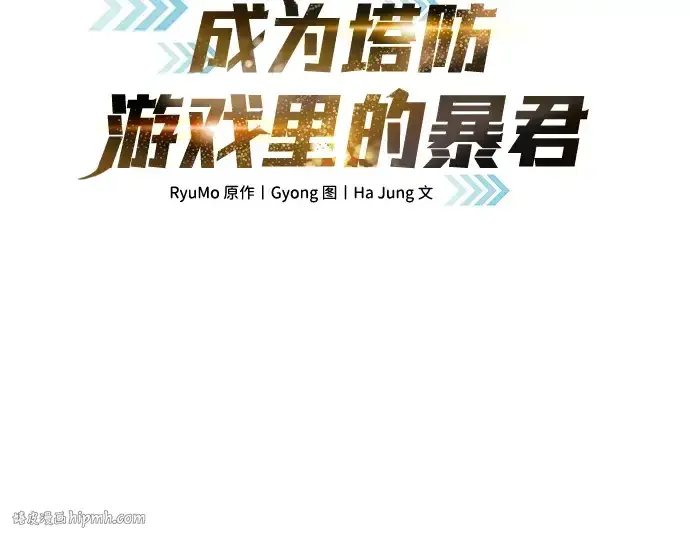 漫画《成为塔防游戏里的暴君》第11话第72张图