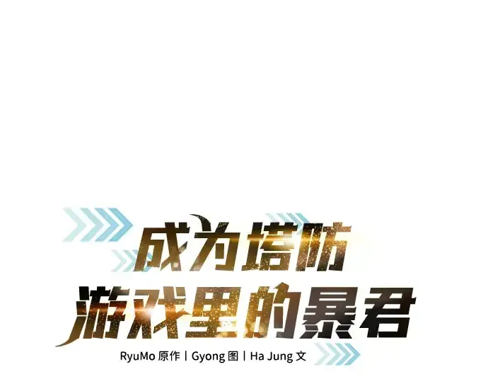 漫画《成为塔防游戏里的暴君》第13话第49张图