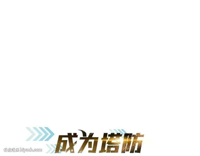 漫画《成为塔防游戏里的暴君》第14话第40张图