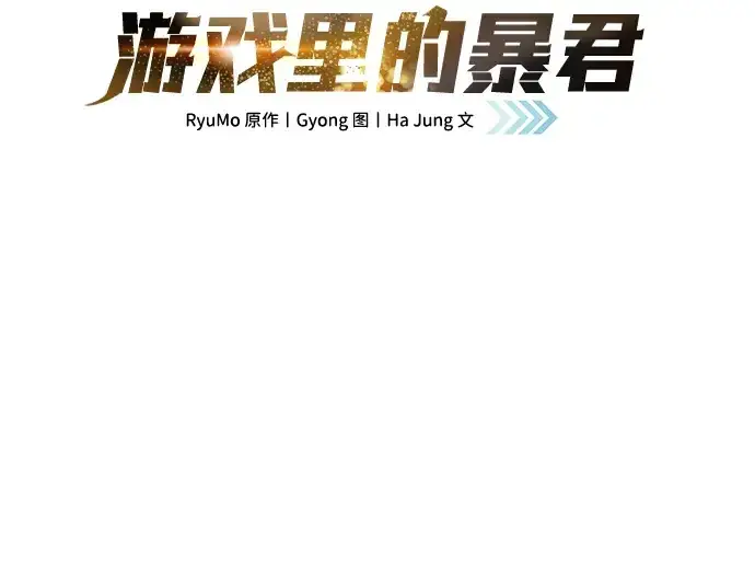 漫画《成为塔防游戏里的暴君》第14话第41张图
