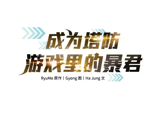 漫画《成为塔防游戏里的暴君》第20话第3张图