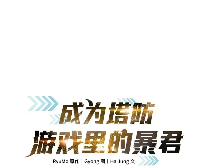 漫画《成为塔防游戏里的暴君》第24话第68张图