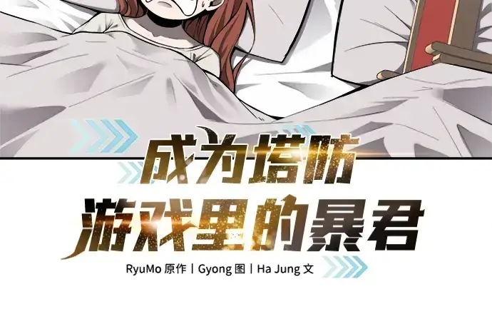 漫画《成为塔防游戏里的暴君》第26话第27张图