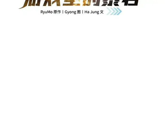 漫画《成为塔防游戏里的暴君》第27话第3张图