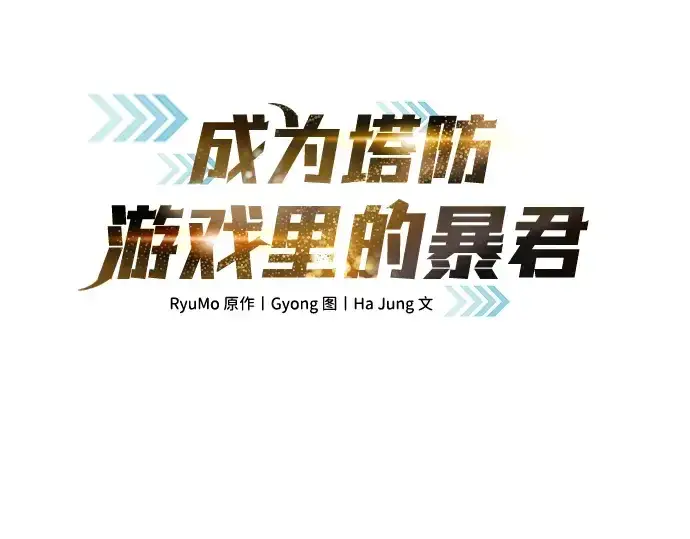 漫画《成为塔防游戏里的暴君》第29话第3张图