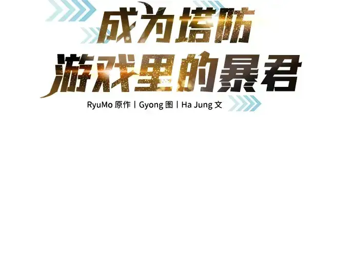 漫画《成为塔防游戏里的暴君》第34话第3张图