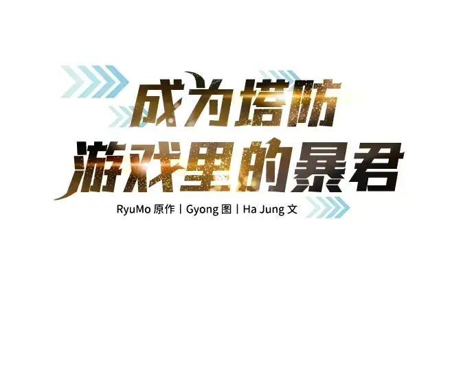 漫画《成为塔防游戏里的暴君》第36话第30张图