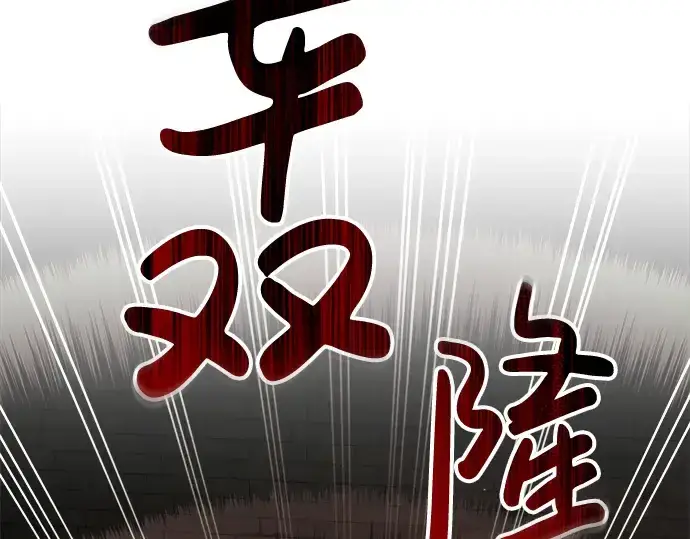 漫画《成为塔防游戏里的暴君》第38话第134张图