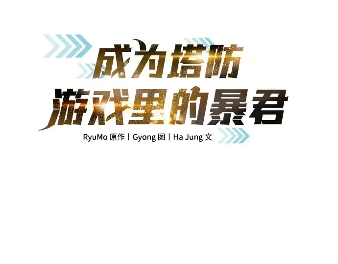漫画《成为塔防游戏里的暴君》第40话第57张图