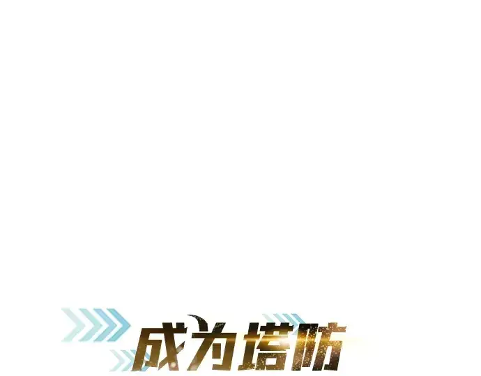 漫画《成为塔防游戏里的暴君》第42话第63张图