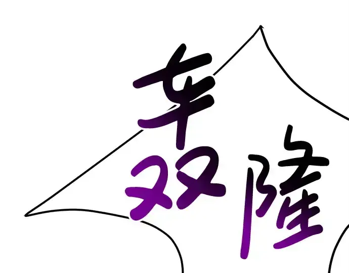 漫画《成为塔防游戏里的暴君》第43话第315张图