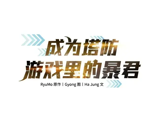 漫画《成为塔防游戏里的暴君》第43话第39张图