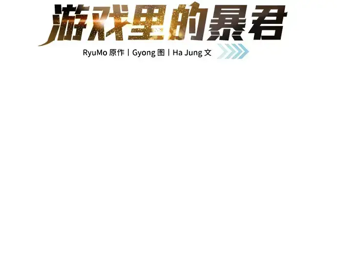 漫画《成为塔防游戏里的暴君》第44话第3张图