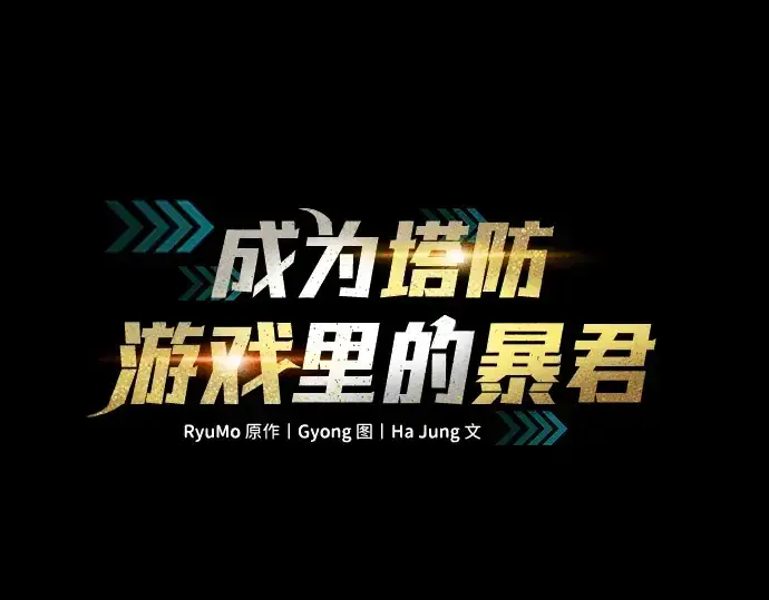 漫画《成为塔防游戏里的暴君》第51话第53张图