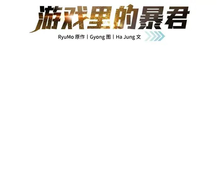 漫画《成为塔防游戏里的暴君》第53话第2张图