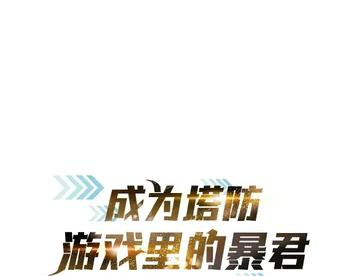 漫画《成为塔防游戏里的暴君》第55话第3张图
