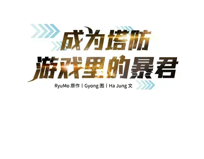 漫画《成为塔防游戏里的暴君》第73话第31张图