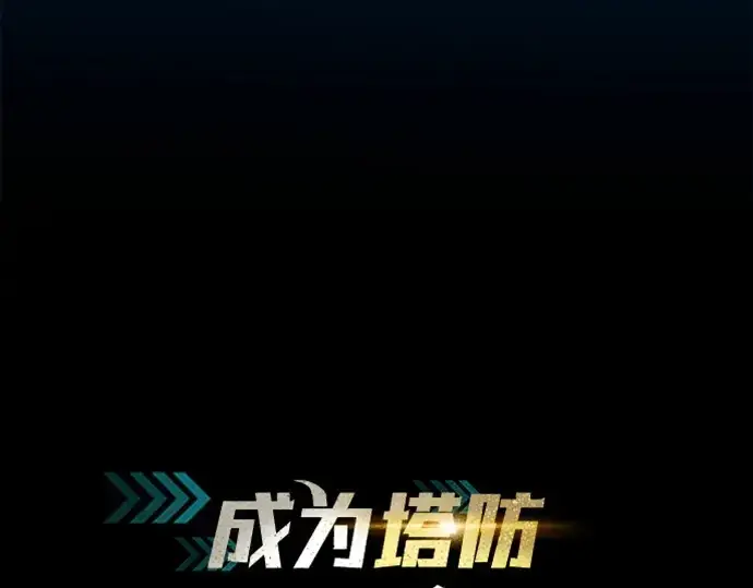 漫画《成为塔防游戏里的暴君》第123话第214张图