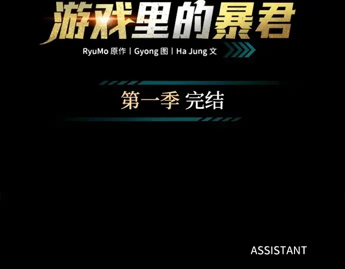 漫画《成为塔防游戏里的暴君》第123话第215张图