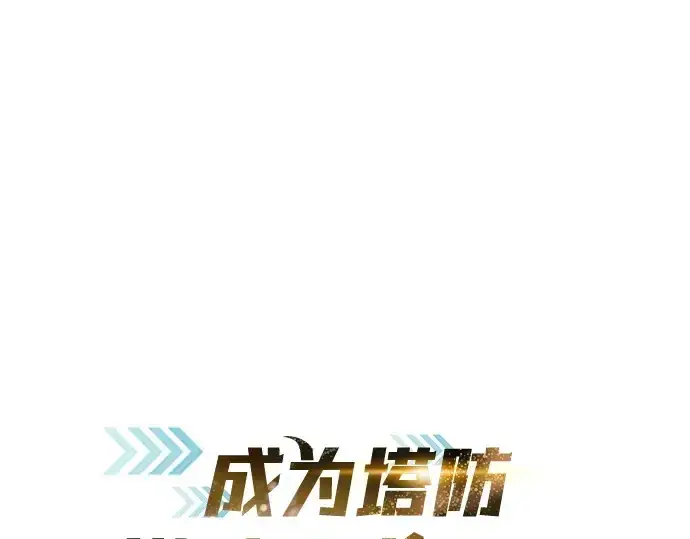 漫画《成为塔防游戏里的暴君》第127话第54张图