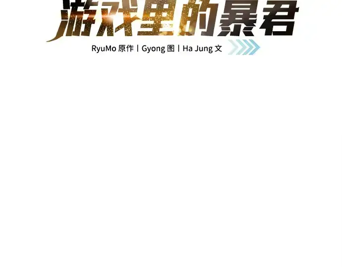 漫画《成为塔防游戏里的暴君》第127话第55张图
