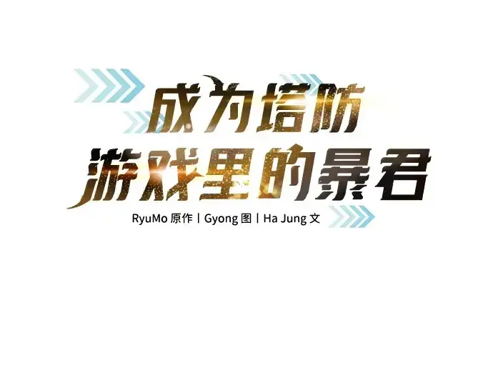 漫画《成为塔防游戏里的暴君》第128话第34张图