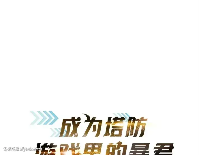 漫画《成为塔防游戏里的暴君》第132话第32张图