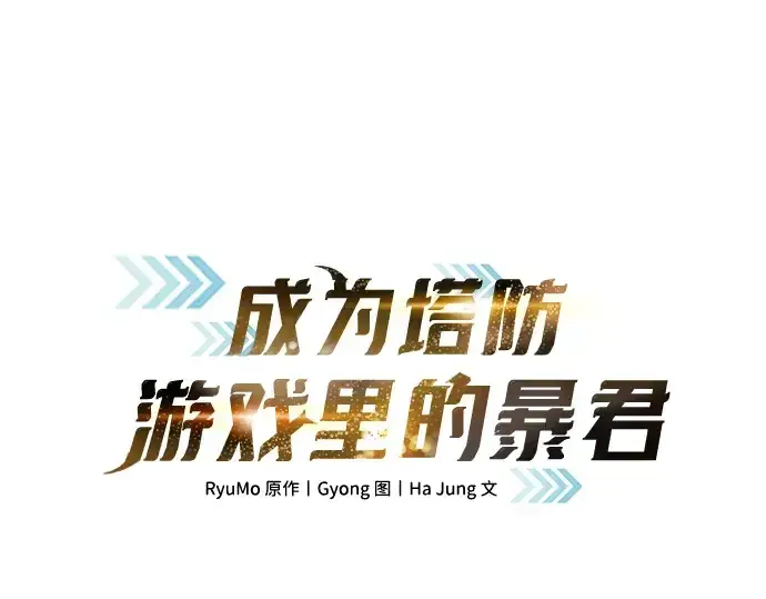 漫画《成为塔防游戏里的暴君》第135话第3张图