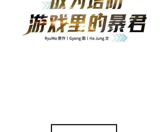 漫画《成为塔防游戏里的暴君》第140话第13张图