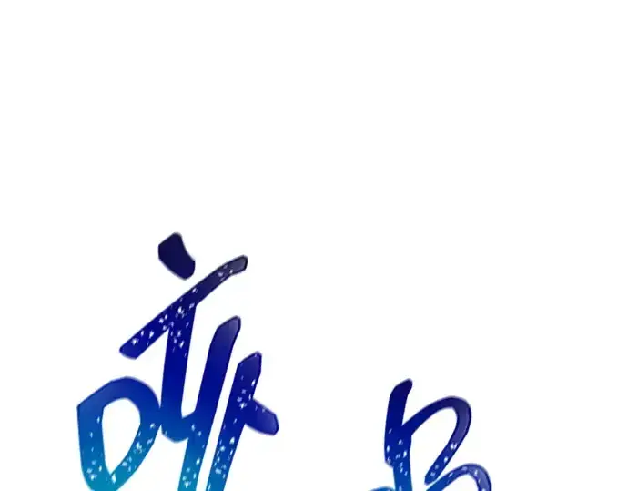 漫画《成为塔防游戏里的暴君》第143话第106张图