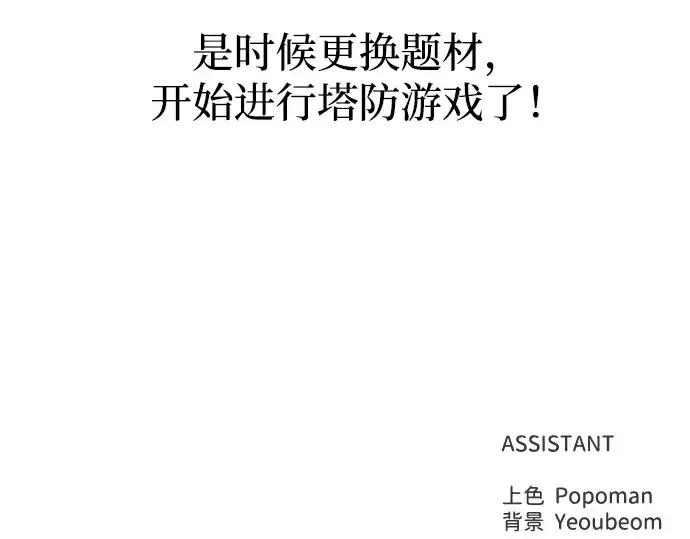 漫画《成为塔防游戏里的暴君》第143话第230张图