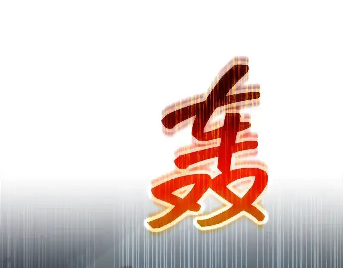 漫画《成为塔防游戏里的暴君》第147话第297张图