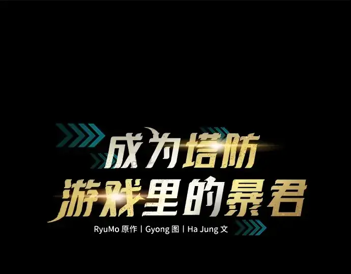 漫画《成为塔防游戏里的暴君》第150话第3张图