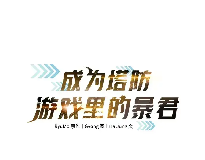 漫画《成为塔防游戏里的暴君》第158话第3张图